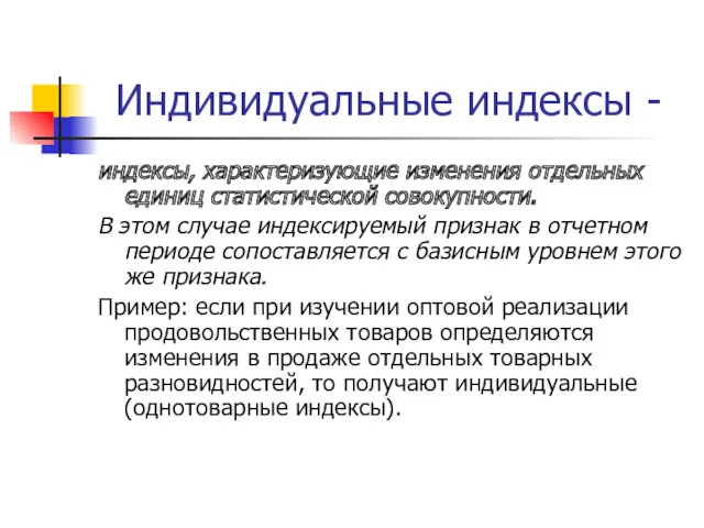 Индивидуальные индексы - индексы, характеризующие изменения отдельных единиц статистической совокупности.