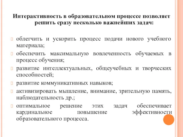 Интерактивность в образовательном процессе позволяет решить сразу несколько важнейших задач: