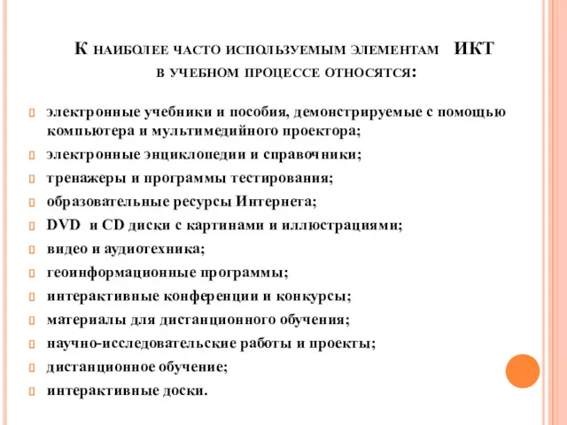 К наиболее часто используемым элементам ИКТ в учебном процессе относятся: