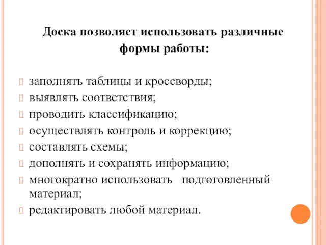 Доска позволяет использовать различные формы работы: заполнять таблицы и кроссворды;