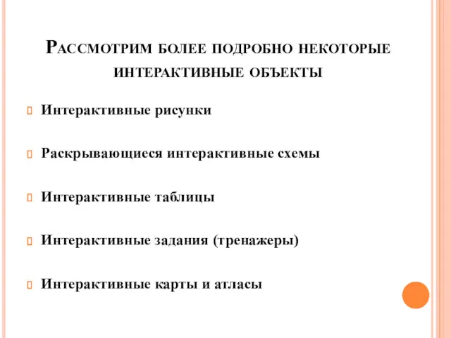 Рассмотрим более подробно некоторые интерактивные объекты Интерактивные рисунки Раскрывающиеся интерактивные