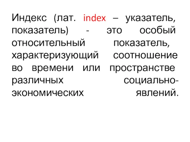 Индекс (лат. index – указатель, показатель) - это особый относительный показатель, характеризующий соотношение