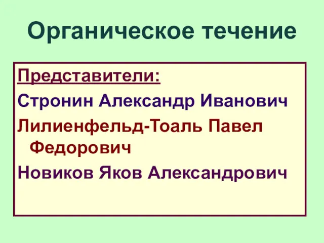 Органическое течение Представители: Стронин Александр Иванович Лилиенфельд-Тоаль Павел Федорович Новиков Яков Александрович