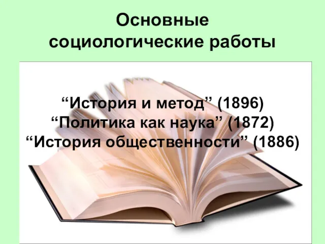 Основные социологические работы “История и метод” (1896) “Политика как наука” (1872) “История общественности” (1886)