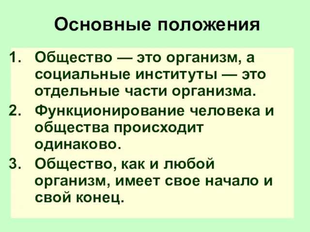 Основные положения Общество — это организм, а социальные институты —