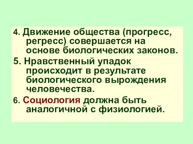 4. Движение общества (прогресс, регресс) совершается на основе биологических законов.