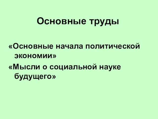 Основные труды «Основные начала политической экономии» «Мысли о социальной науке будущего»