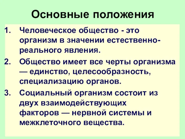 Основные положения Человеческое общество - это организм в значении естественно-реального