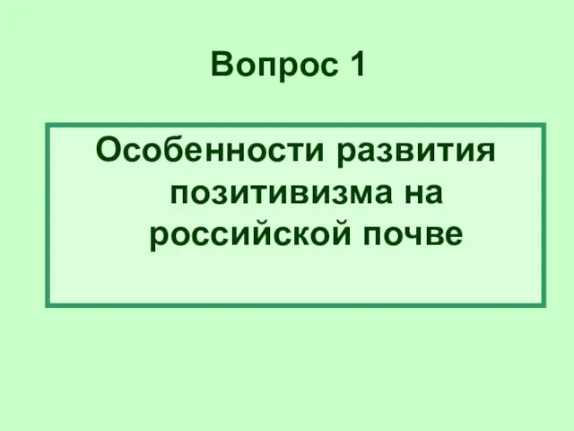 Вопрос 1 Особенности развития позитивизма на российской почве