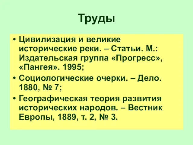 Труды Цивилизация и великие исторические реки. – Статьи. М.: Издательская