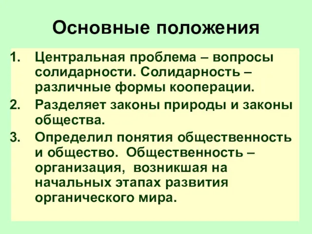 Основные положения Центральная проблема – вопросы солидарности. Солидарность – различные