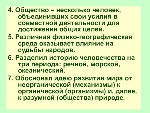 4. Общество – несколько человек, объединивших свои усилия в совместной