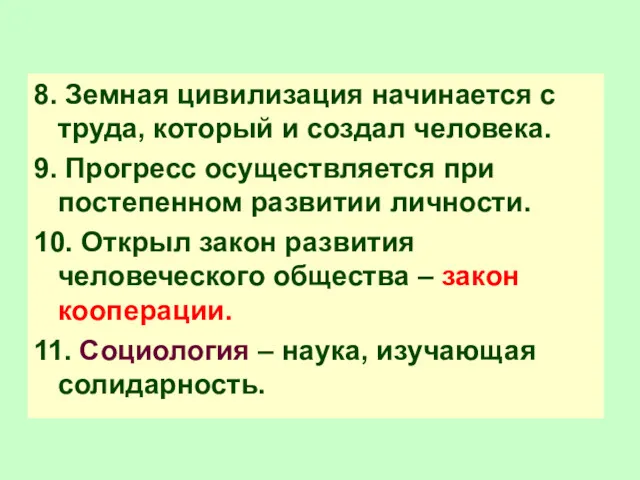 8. Земная цивилизация начинается с труда, который и создал человека.