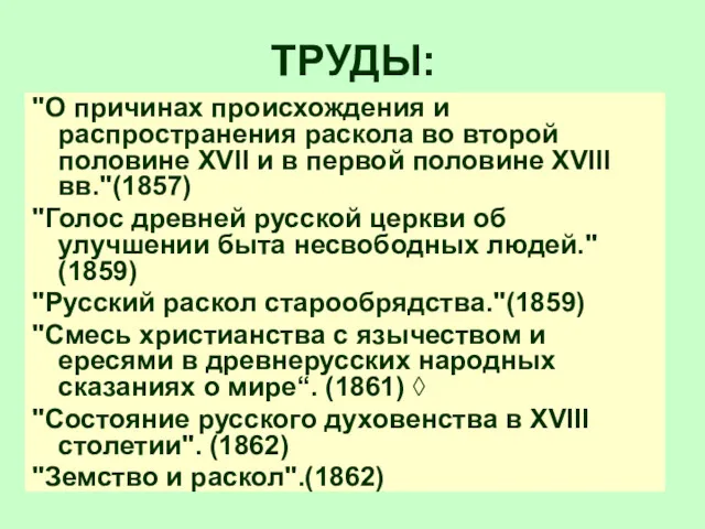 ТРУДЫ: "О причинах происхождения и распространения раскола во второй половине