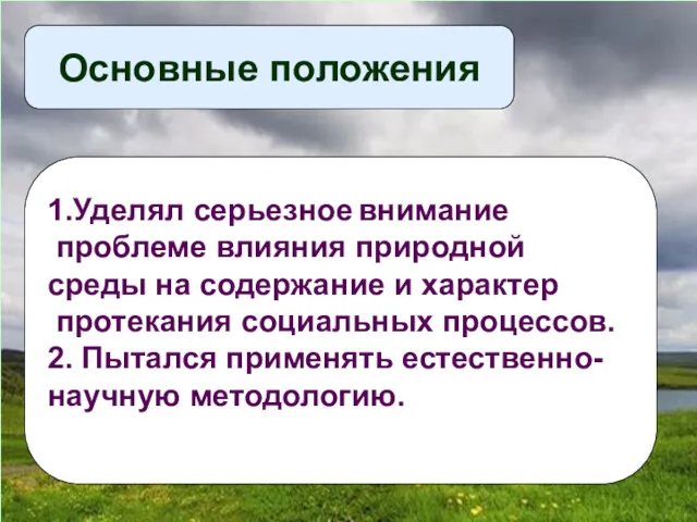 Основные положения 1.Уделял серьезное внимание проблеме влияния природной среды на