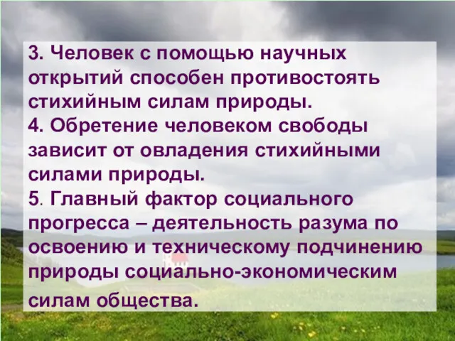 3. Человек с помощью научных открытий способен противостоять стихийным силам