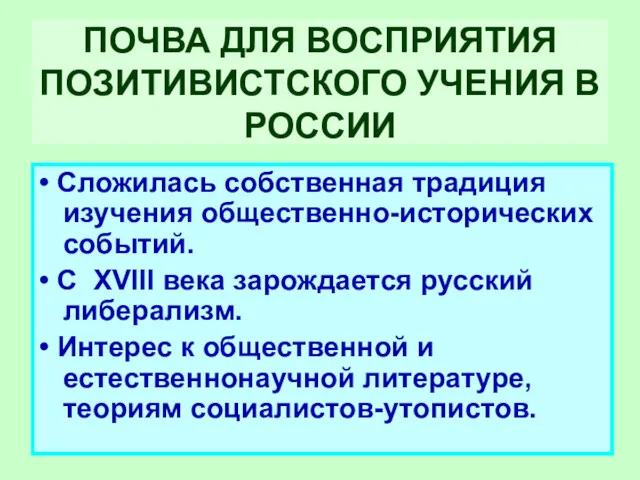 ПОЧВА ДЛЯ ВОСПРИЯТИЯ ПОЗИТИВИСТСКОГО УЧЕНИЯ В РОССИИ • Сложилась собственная