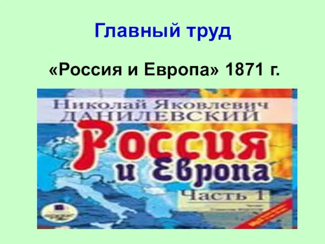 Главный труд «Россия и Европа» 1871 г.