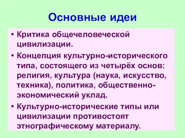 Основные идеи Критика общечеловеческой цивилизации. Концепция культурно-исторического типа, состоящего из