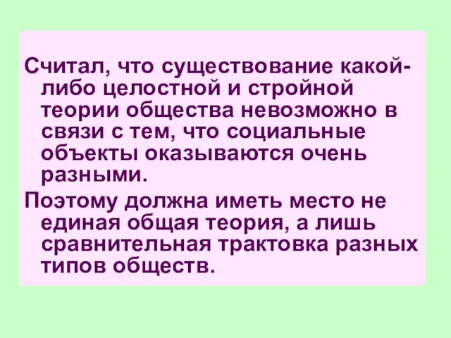 Считал, что существование какой-либо целостной и стройной теории общества невозможно