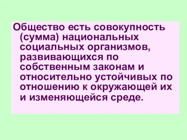 Общество есть совокупность (сумма) национальных социальных организмов, развивающихся по собственным