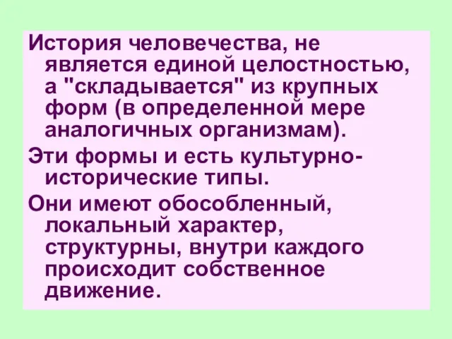 История человечества, не является единой целостностью, а "складывается" из крупных