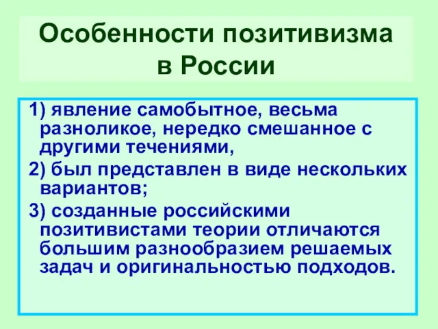 Особенности позитивизма в России 1) явление самобытное, весьма разноликое, нередко