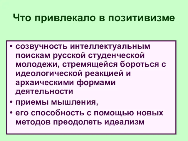 Что привлекало в позитивизме созвучность интеллектуальным поискам русской студенческой молодежи,