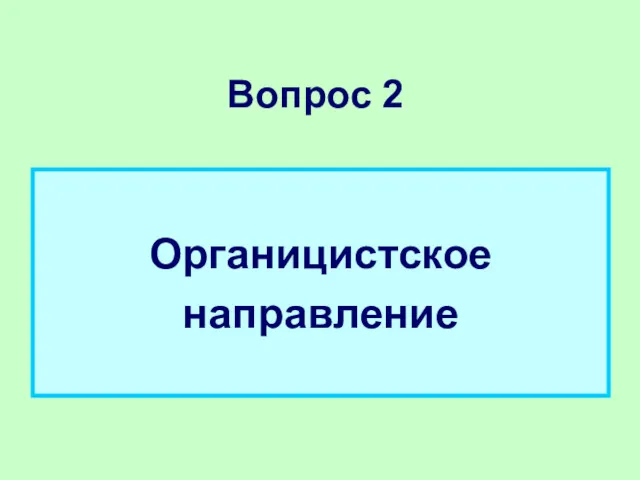 Вопрос 2 Органицистское направление