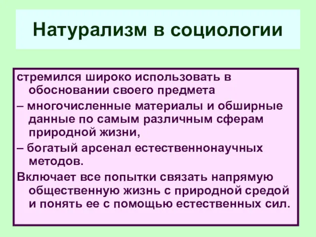 Натурализм в социологии стремился широко использовать в обосновании своего предмета