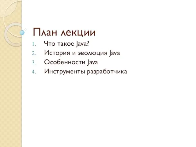 План лекции Что такое Java? История и эволюция Java Особенности Java Инструменты разработчика