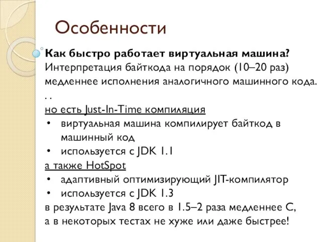 Особенности Как быстро работает виртуальная машина? Интерпретация байткода на порядок