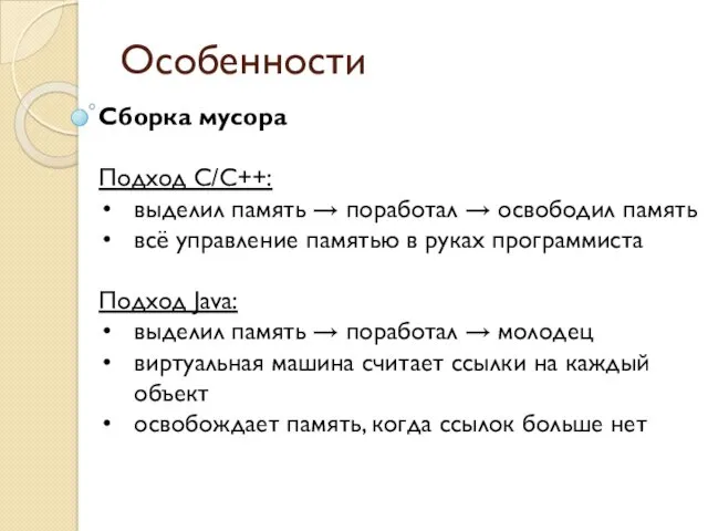 Особенности Сборка мусора Подход C/C++: выделил память → поработал →