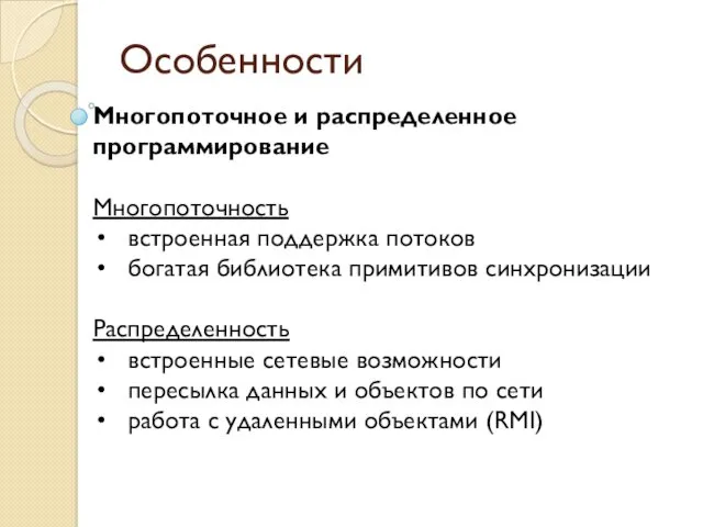 Особенности Многопоточное и распределенное программирование Многопоточность встроенная поддержка потоков богатая