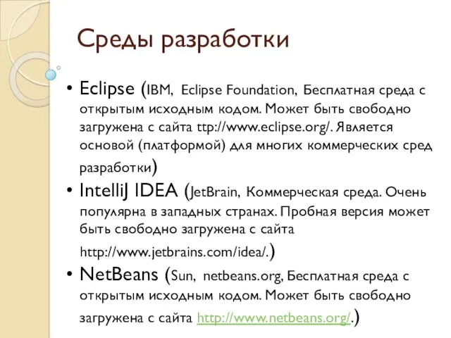 Среды разработки Eclipse (IBM, Eclipse Foundation, Бесплатная среда с открытым