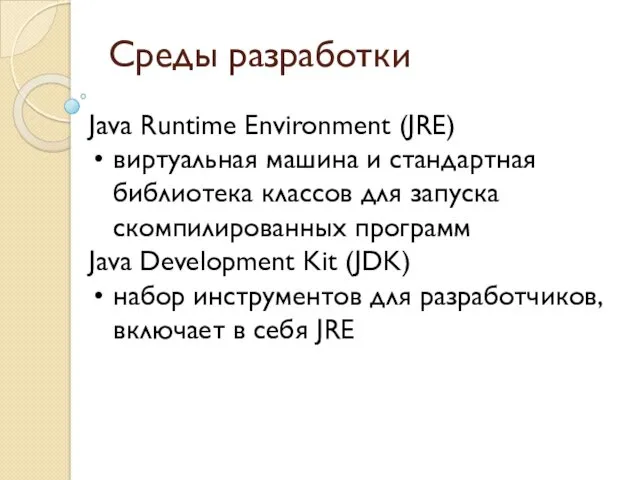 Среды разработки Java Runtime Environment (JRE) виртуальная машина и стандартная