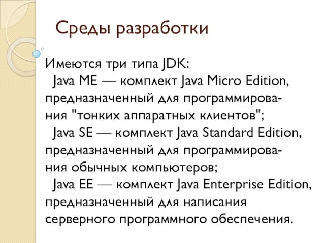 Среды разработки Имеются три типа JDK: Java ME — комплект