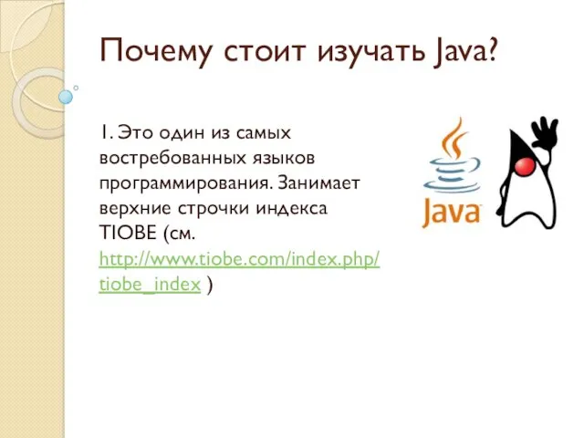 Почему стоит изучать Java? 1. Это один из самых востребованных