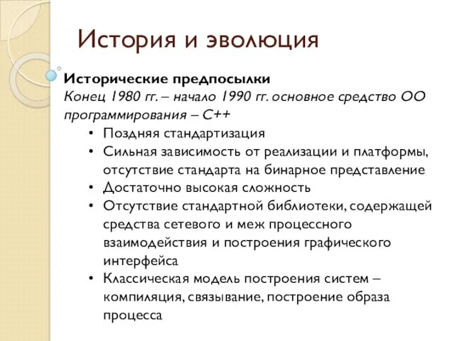 История и эволюция Исторические предпосылки Конец 1980 гг. – начало