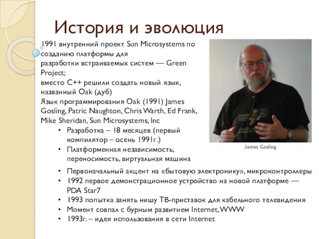 История и эволюция 1991 внутренний проект Sun Microsystems по созданию