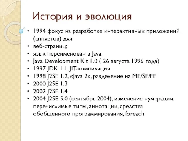 История и эволюция 1994 фокус на разработке интерактивных приложений (апплетов)