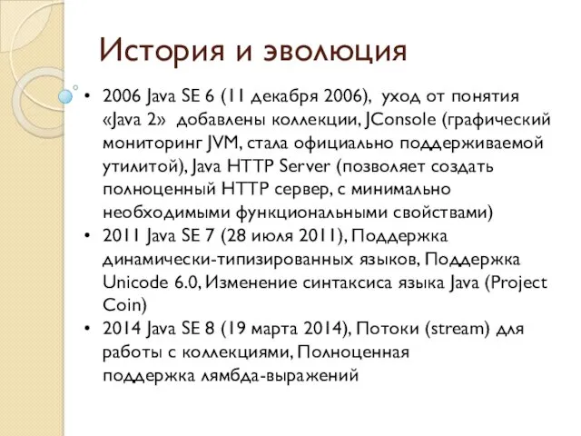 История и эволюция 2006 Java SE 6 (11 декабря 2006),