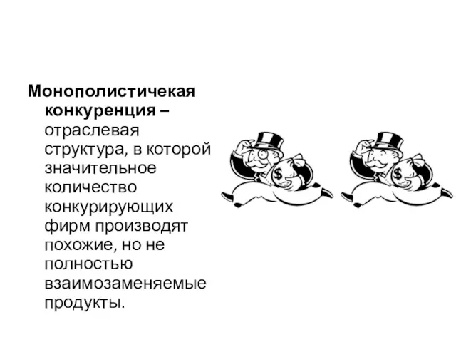 Монополистичекая конкуренция – отраслевая структура, в которой значительное количество конкурирующих