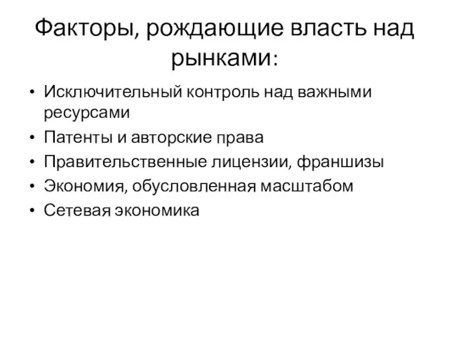 Факторы, рождающие власть над рынками: Исключительный контроль над важными ресурсами