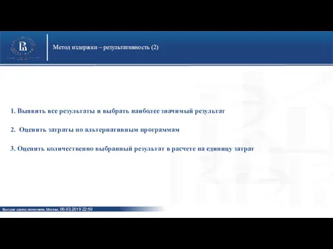 Метод издержки – результативность (2) 1. Выявить все результаты и