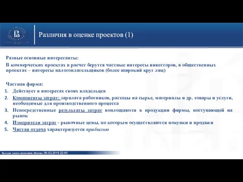 Различия в оценке проектов (1) Разные основные интересанты: В коммерческих