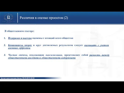 Различия в оценке проектов (2) В общественном секторе: Издержки и