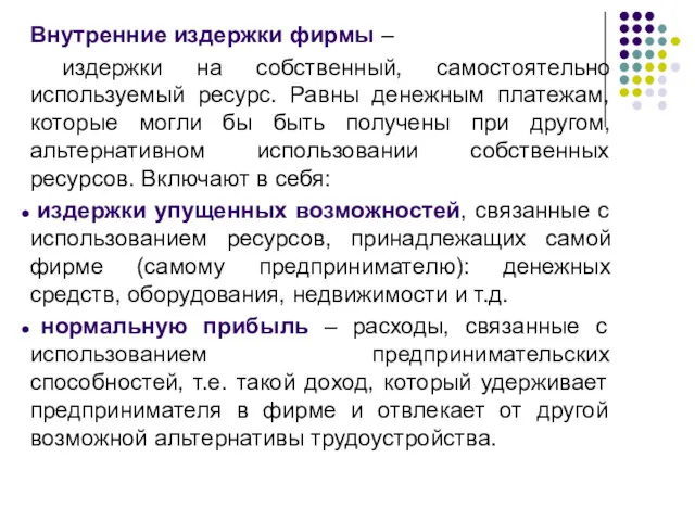 Внутренние издержки фирмы – издержки на собственный, самостоятельно используемый ресурс.