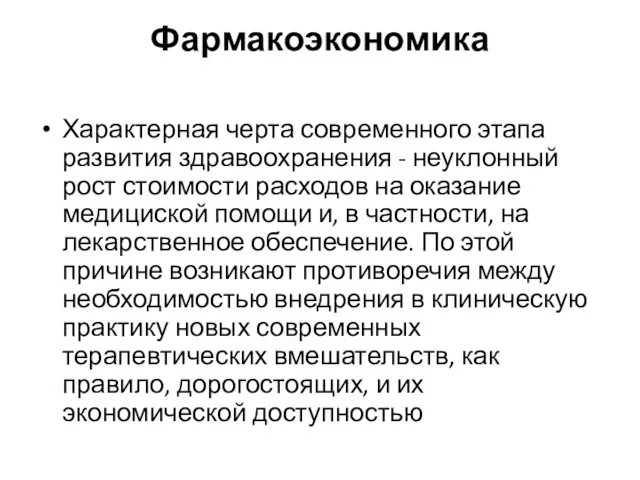 Фармакоэкономика Характерная черта современного этапа развития здравоохранения - неуклонный рост