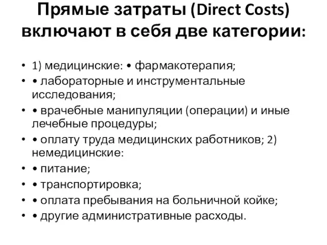 Прямые затраты (Direct Costs) включают в себя две категории: 1)